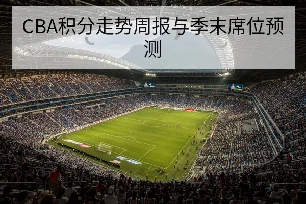 竞彩让球盘口术语与风险科普