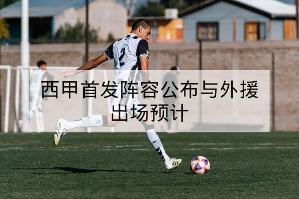 竞彩让球盘口术语与风险科普