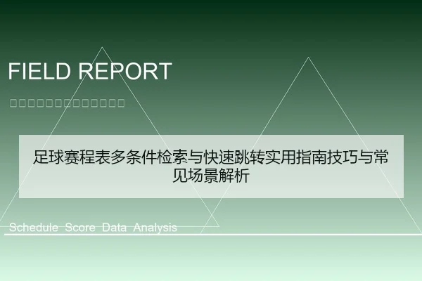 足球赛程表多条件检索与快速跳转实用指南技巧与常见场景解析